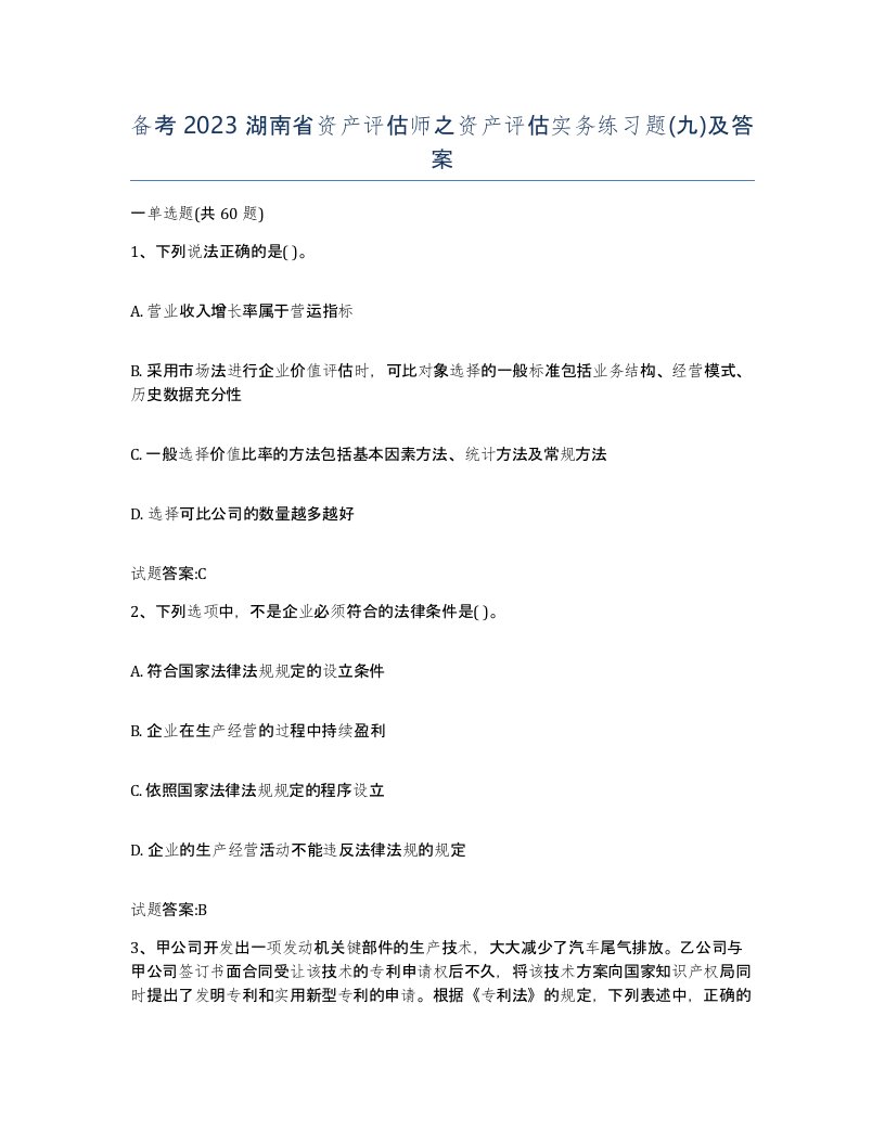 备考2023湖南省资产评估师之资产评估实务练习题九及答案