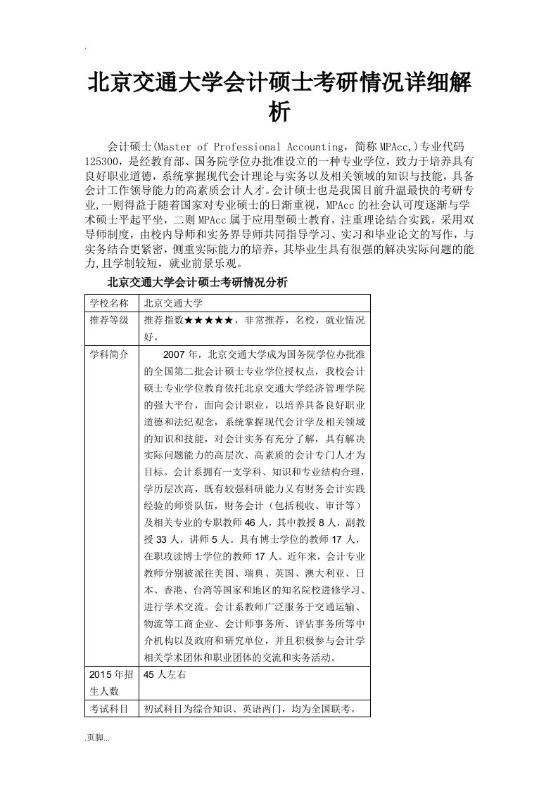 北京交通大学会计硕士考研情况详细解析