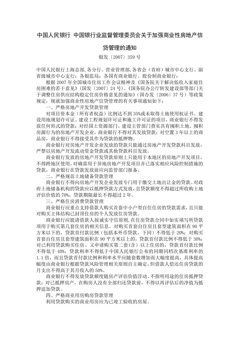 中国人民银行_中国银行业监督管理委员会关于加强商业性房地产信贷管理的通知