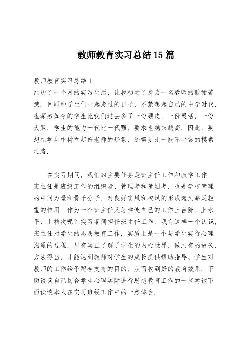 教师教育实习总结15篇