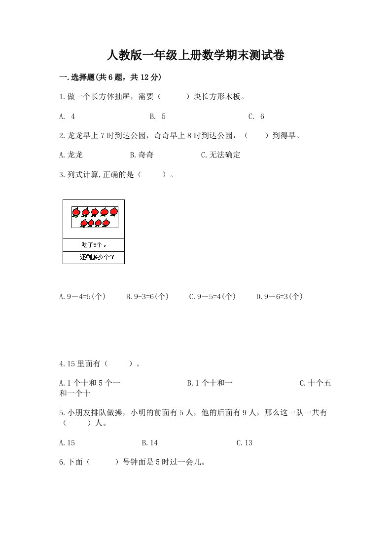 人教版一年级上册数学期末测试卷【真题汇编】