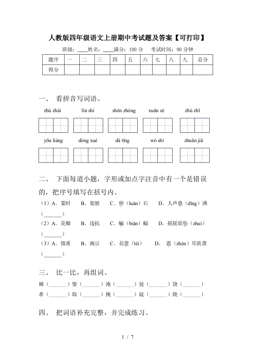 人教版四年级语文上册期中考试题及答案【可打印】