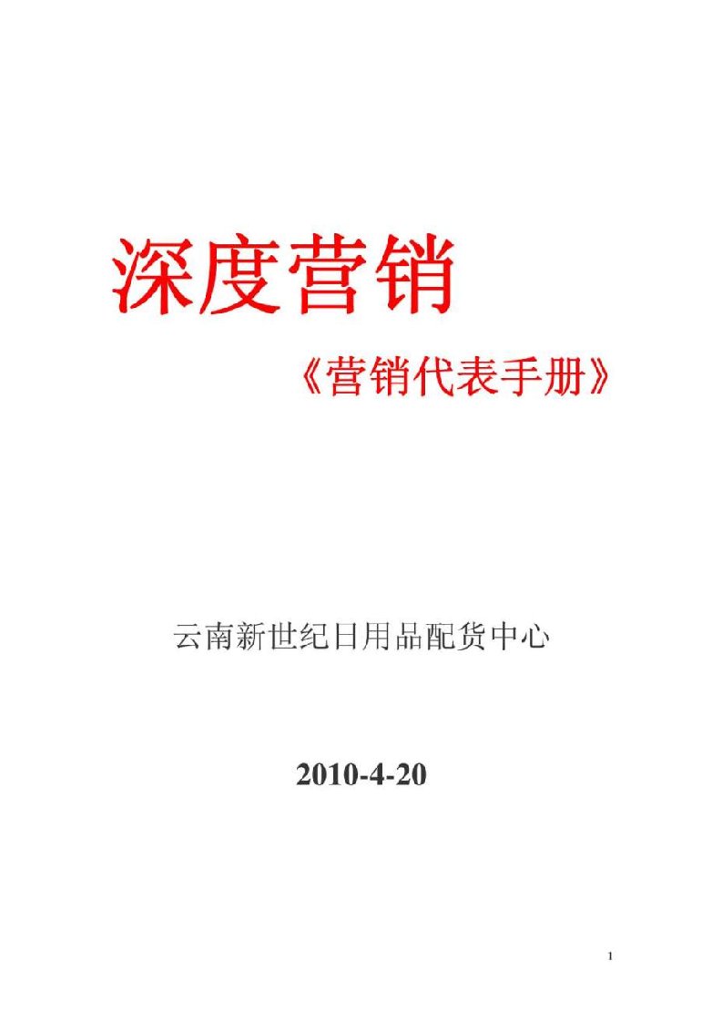 深度营销代表手册