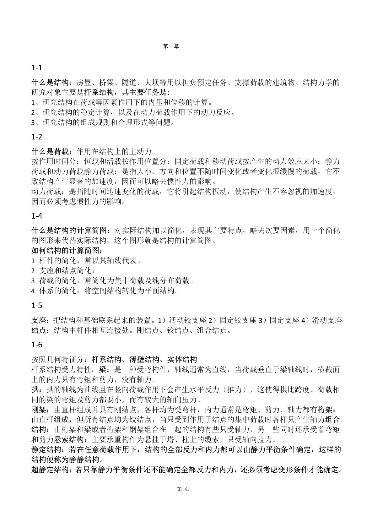 结构力学名词解释问答题东北大学考研