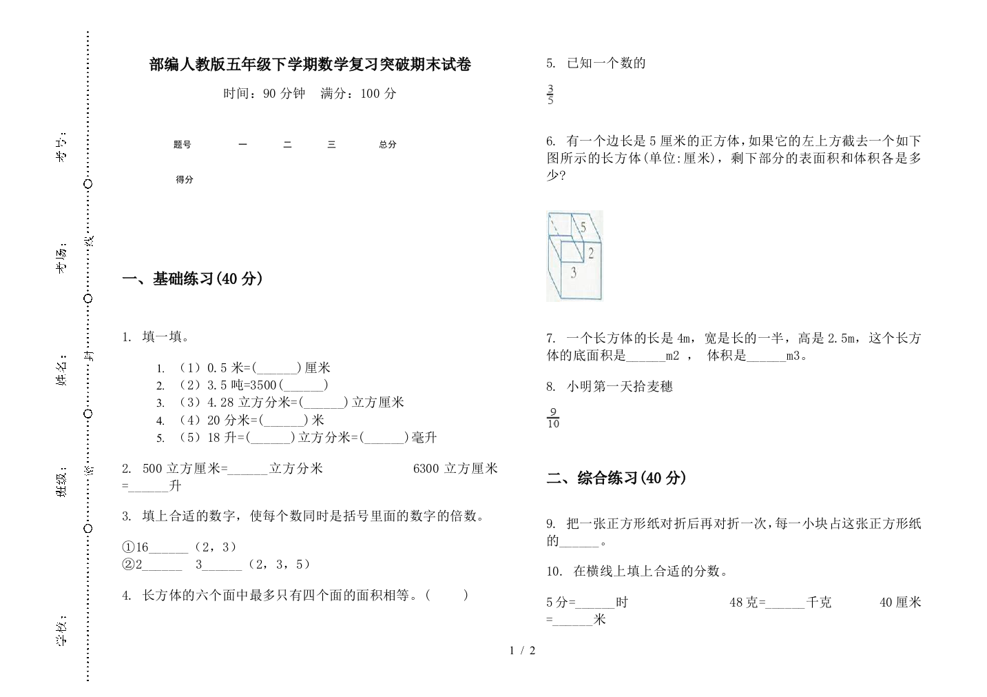 部编人教版五年级下学期数学复习突破期末试卷