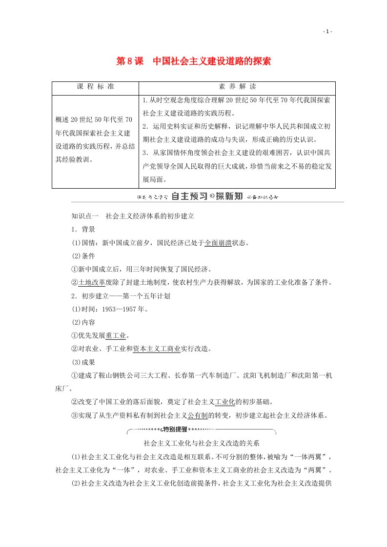 2020_2021学年高中历史第3单元中国特色社会主义建设的道路第8课中国社会主义建设道路的探索教师用书教案北师大版必修2