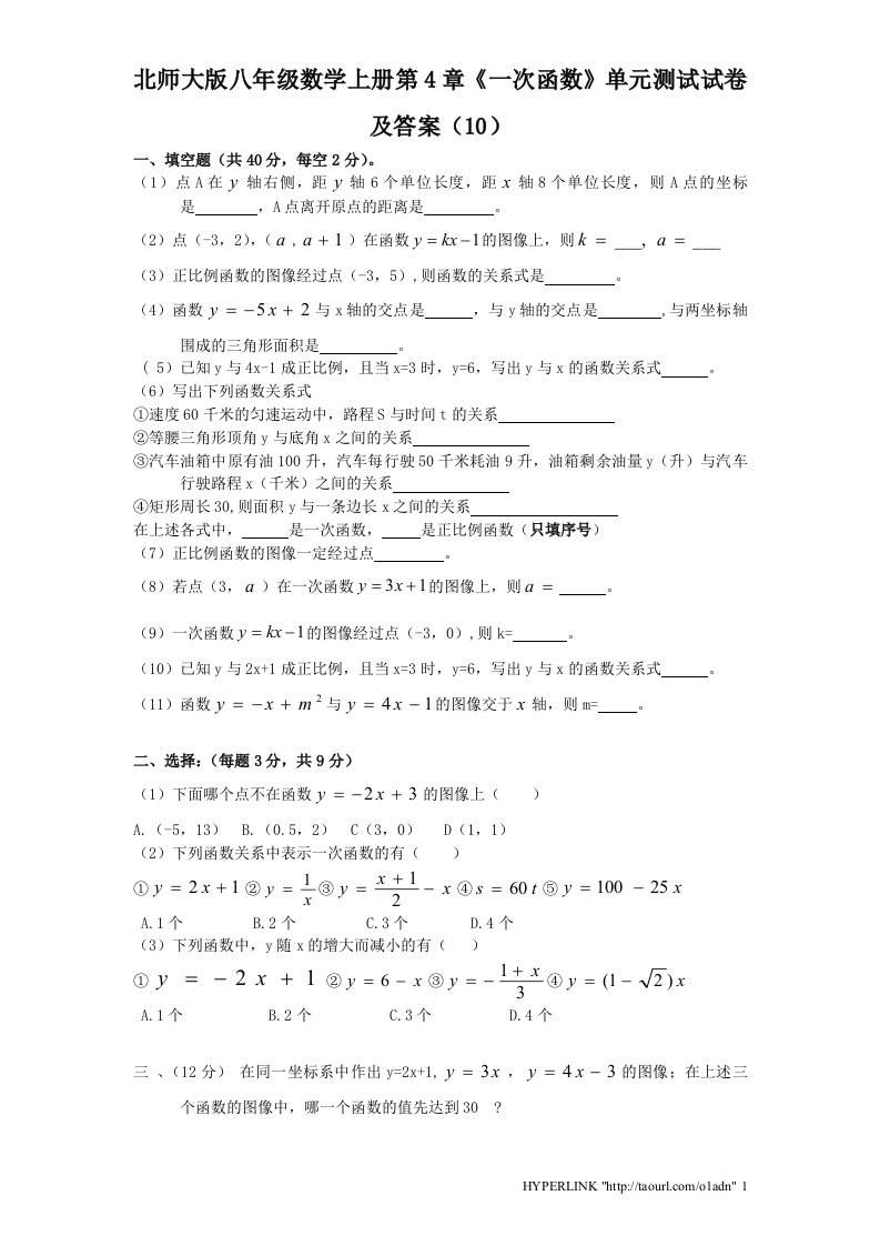 北师大版八年级数学上册第4章一次函数单元测试试卷及答案10