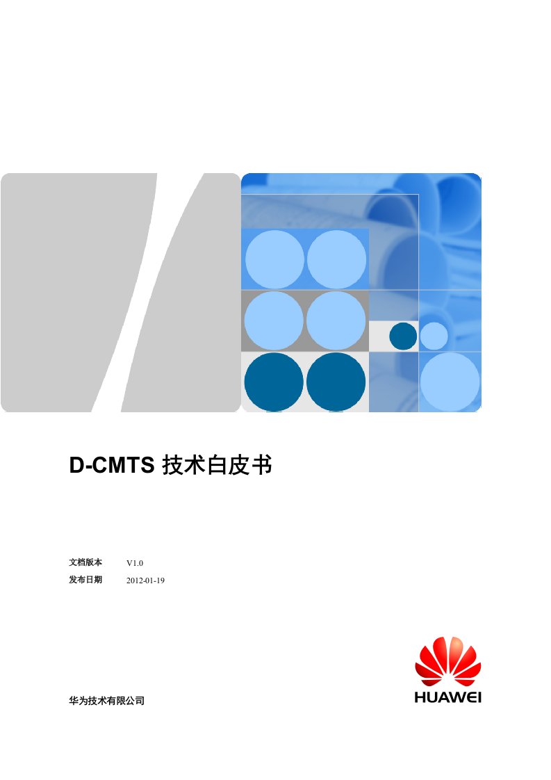 D-CMTS技术白书