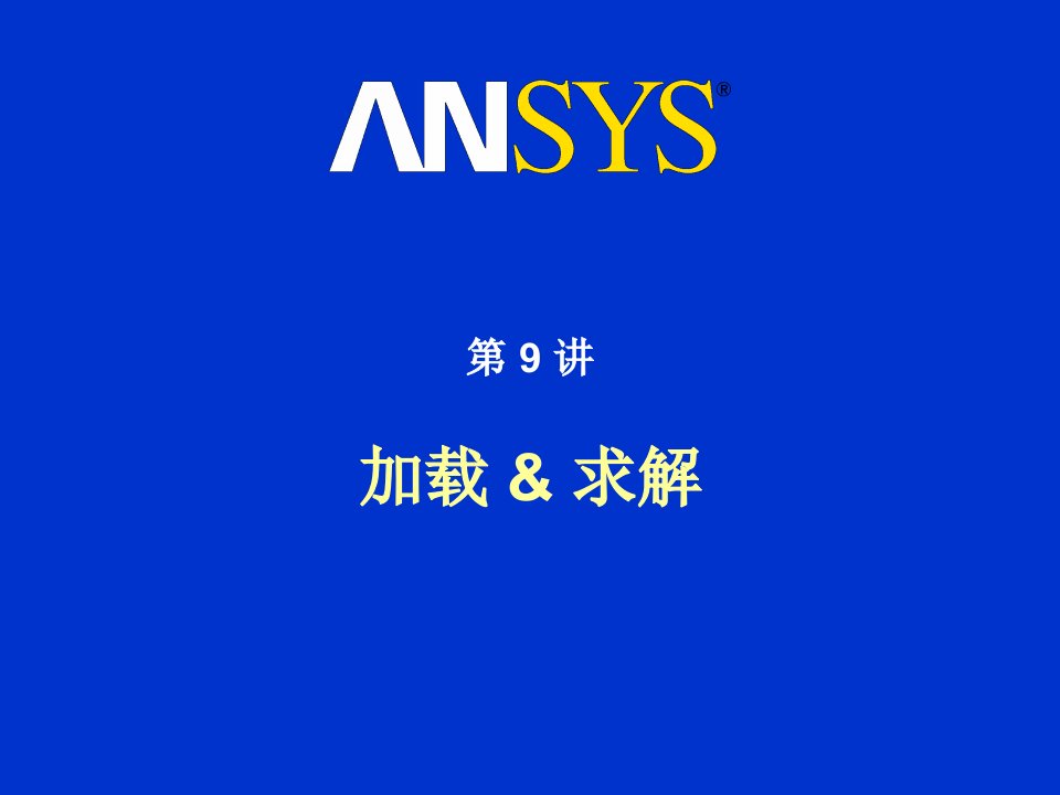 ANSYS有限元分析第09讲_加载和求解