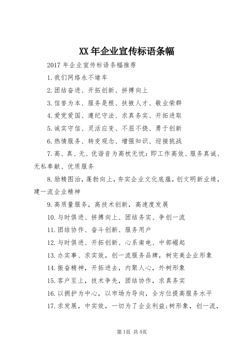 XX年企业宣传标语条幅