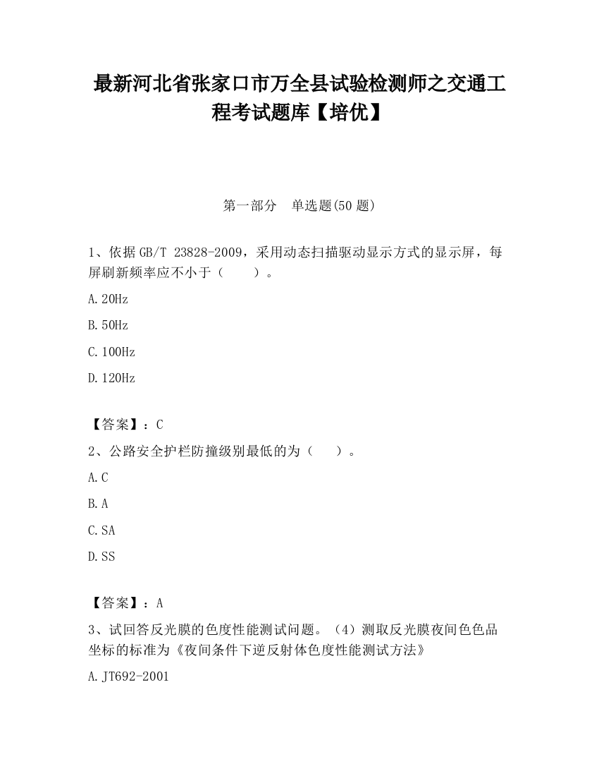 最新河北省张家口市万全县试验检测师之交通工程考试题库【培优】