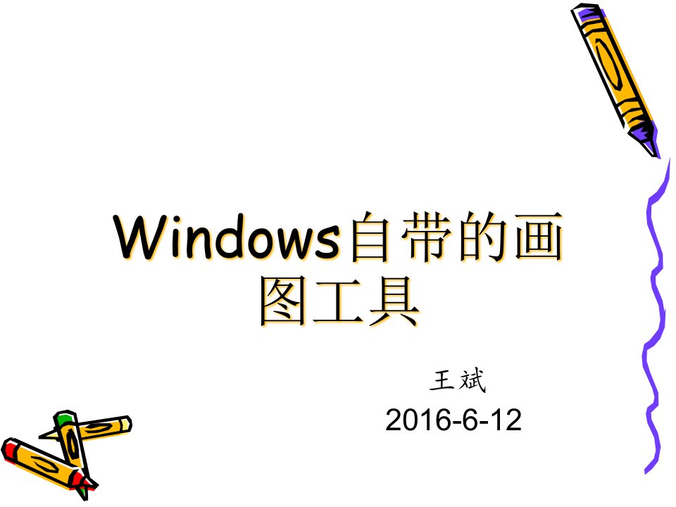 Windows自带的画图工具剖析课件