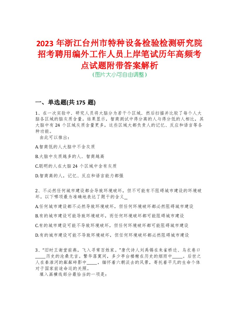 2023年浙江台州市特种设备检验检测研究院招考聘用编外工作人员上岸笔试历年高频考点试题附带答案解析