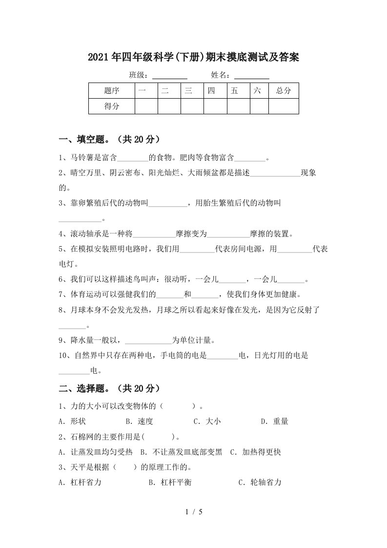 2021年四年级科学下册期末摸底测试及答案