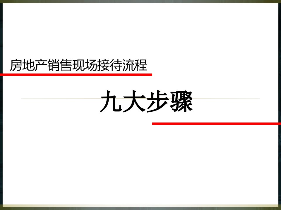 房地产销售九大步骤