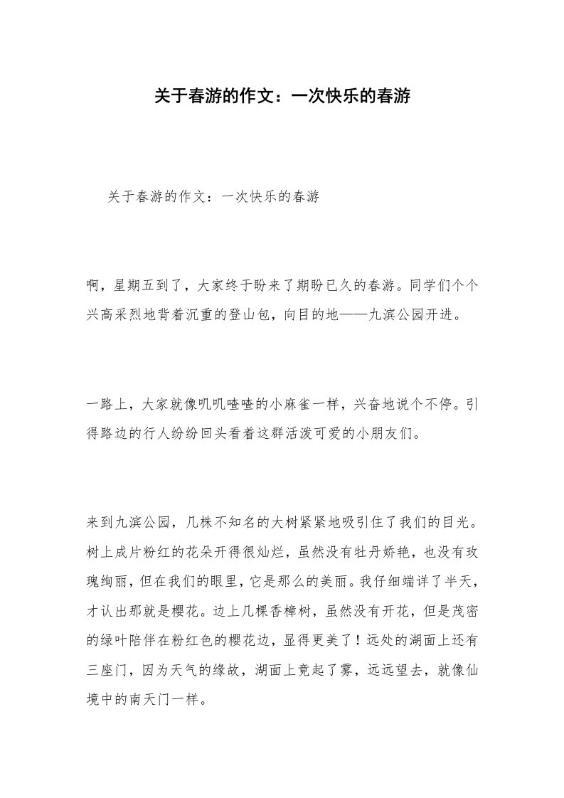 关于春游的作文：一次快乐的春游