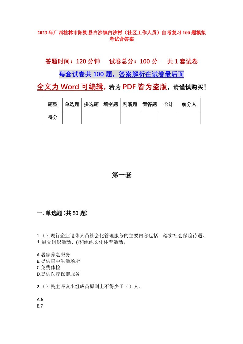 2023年广西桂林市阳朔县白沙镇白沙村社区工作人员自考复习100题模拟考试含答案_1