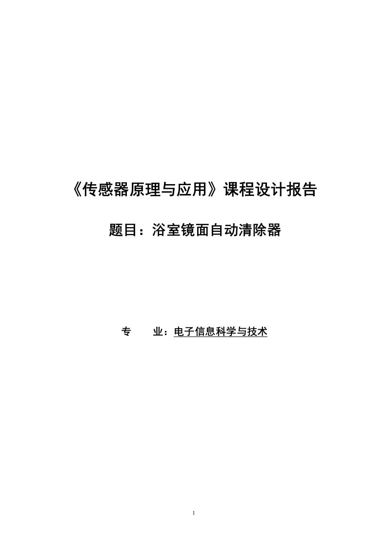 《传感器原理与应用》课程设计报告-浴室镜面自动清除器