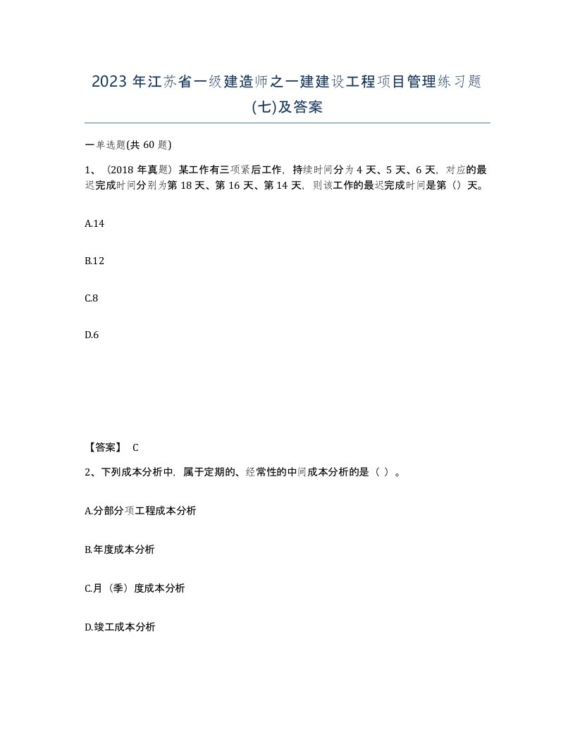 2023年江苏省一级建造师之一建建设工程项目管理练习题七及答案