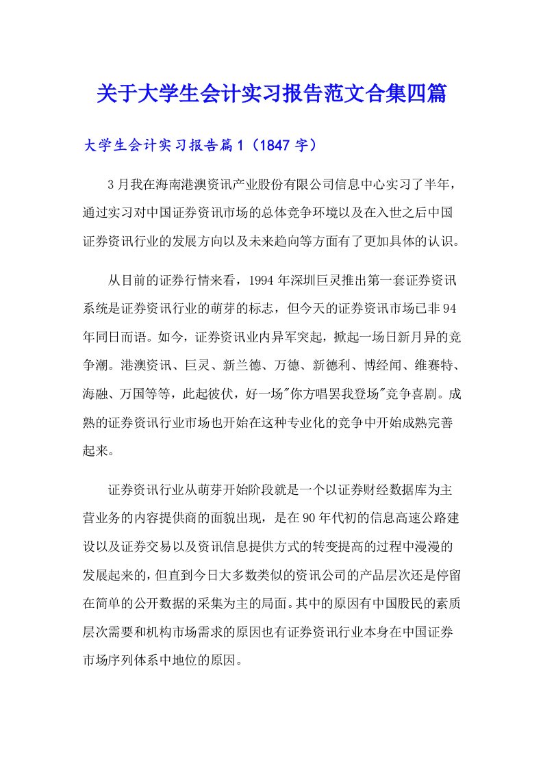 关于大学生会计实习报告范文合集四篇