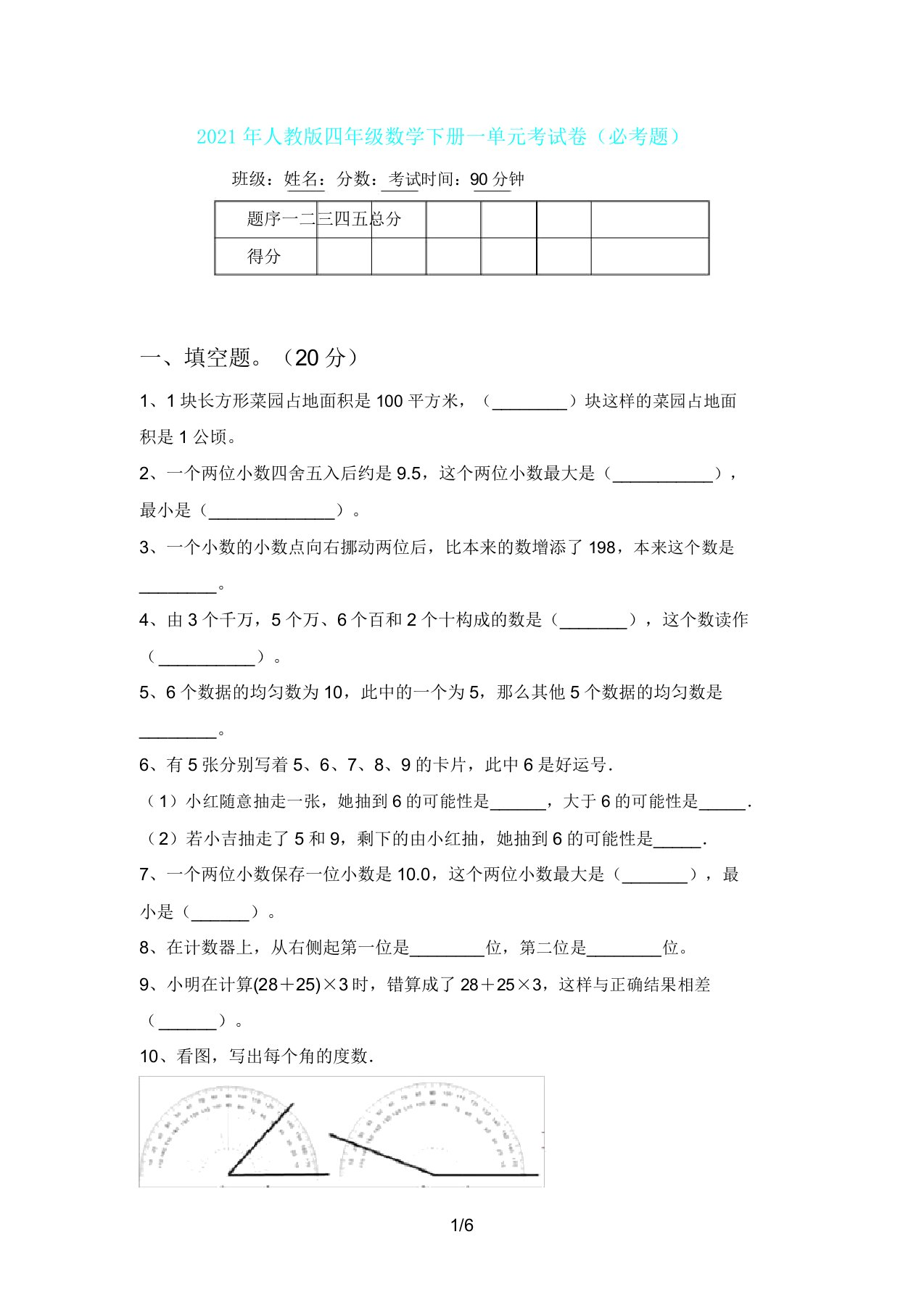 人教版四年级数学下册一单元考试卷(必考题)