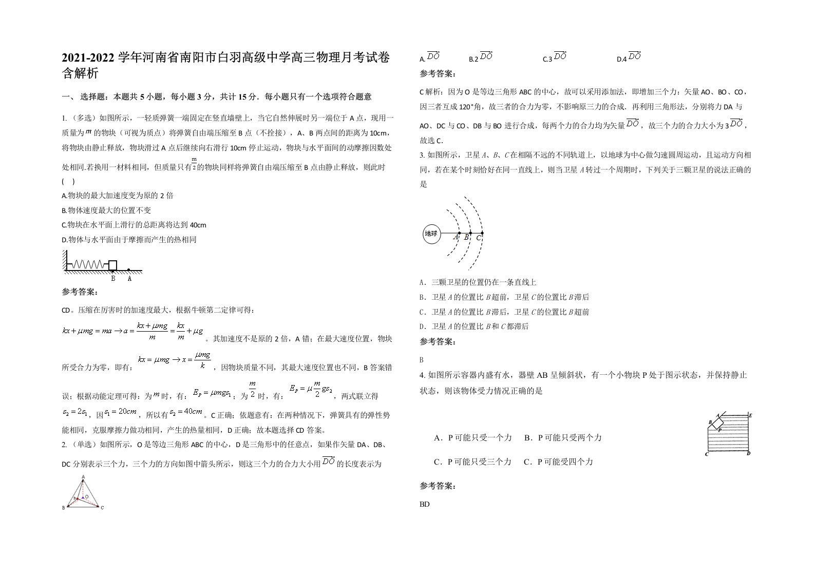 2021-2022学年河南省南阳市白羽高级中学高三物理月考试卷含解析