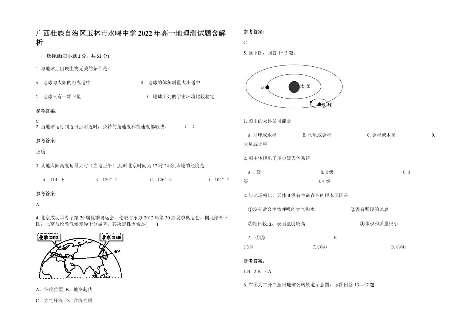 广西壮族自治区玉林市水鸣中学2022年高一地理测试题含解析