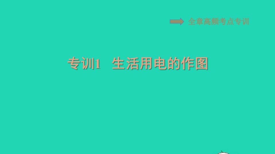 2021秋九年级物理上册第十五章安全用电高频考点专训专训1生活用电的作图习题课件鲁科版五四制