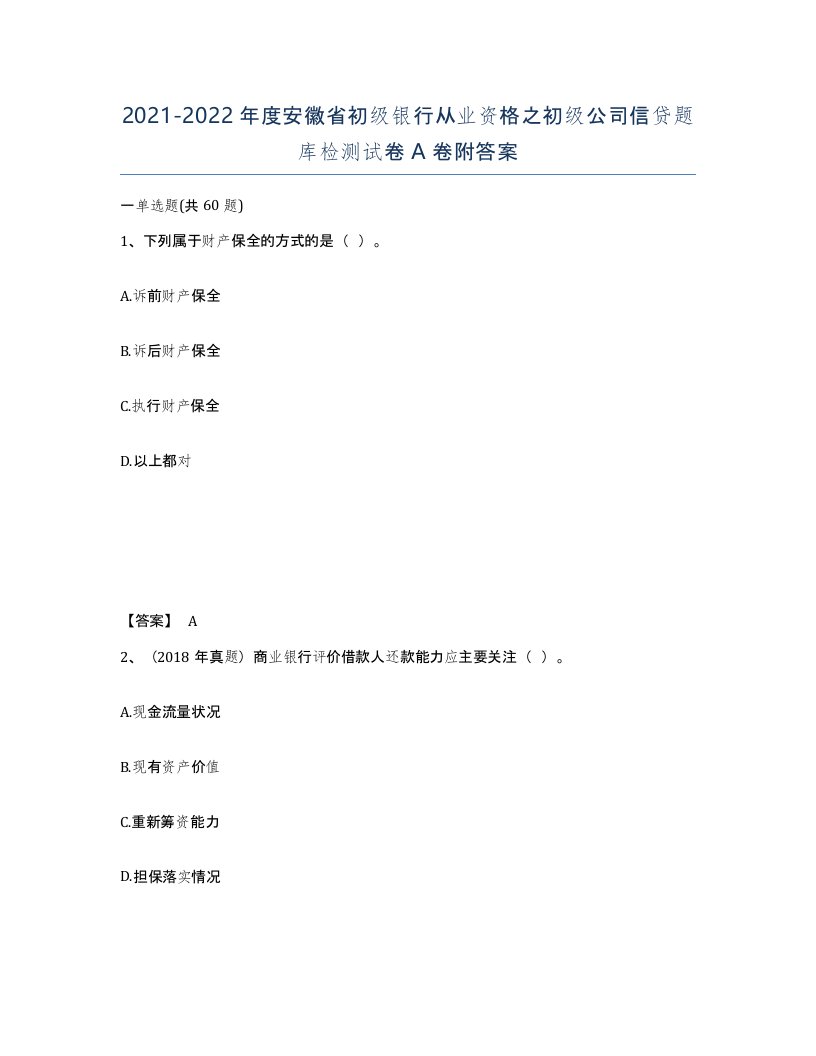 2021-2022年度安徽省初级银行从业资格之初级公司信贷题库检测试卷A卷附答案