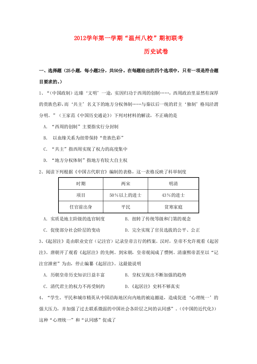 浙江省温州八校2013届高三历史9月期初联考试卷人民版