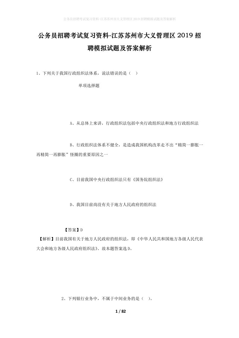 公务员招聘考试复习资料-江苏苏州市大义管理区2019招聘模拟试题及答案解析