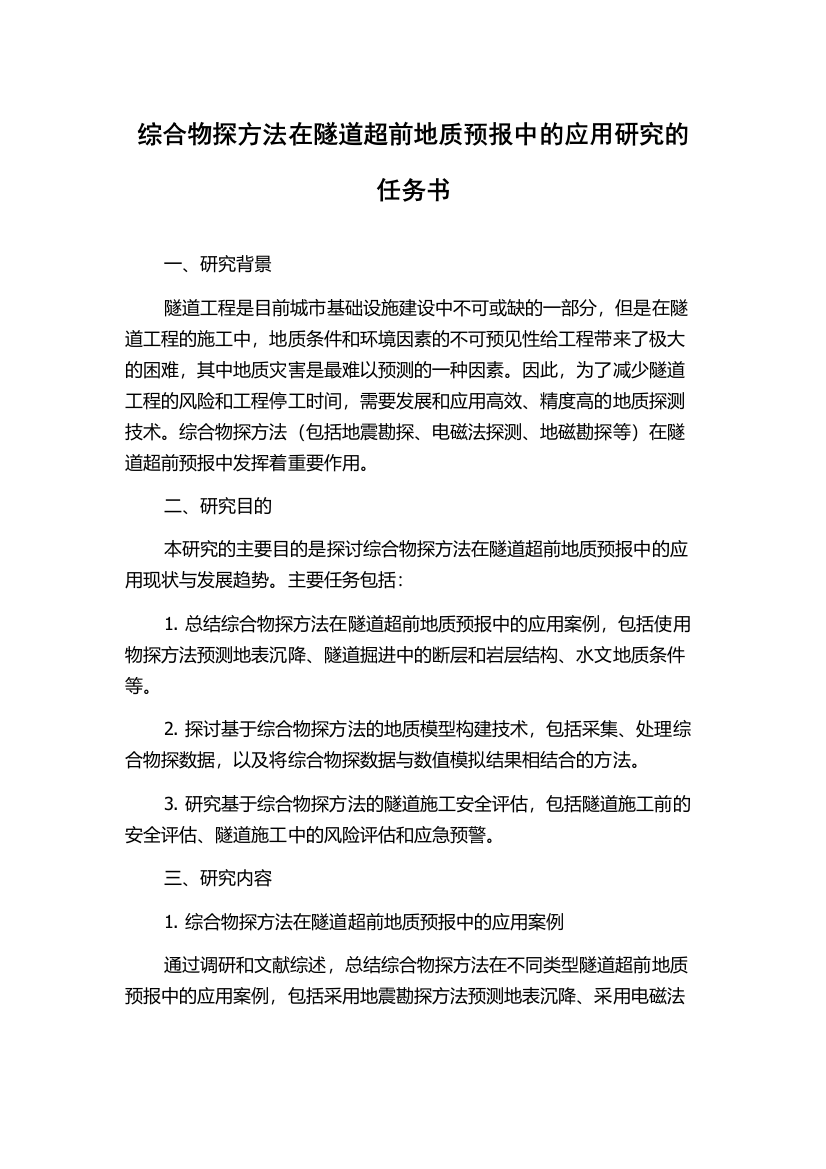 综合物探方法在隧道超前地质预报中的应用研究的任务书