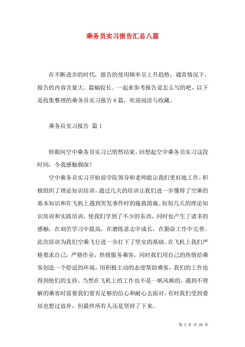 乘务员实习报告汇总八篇