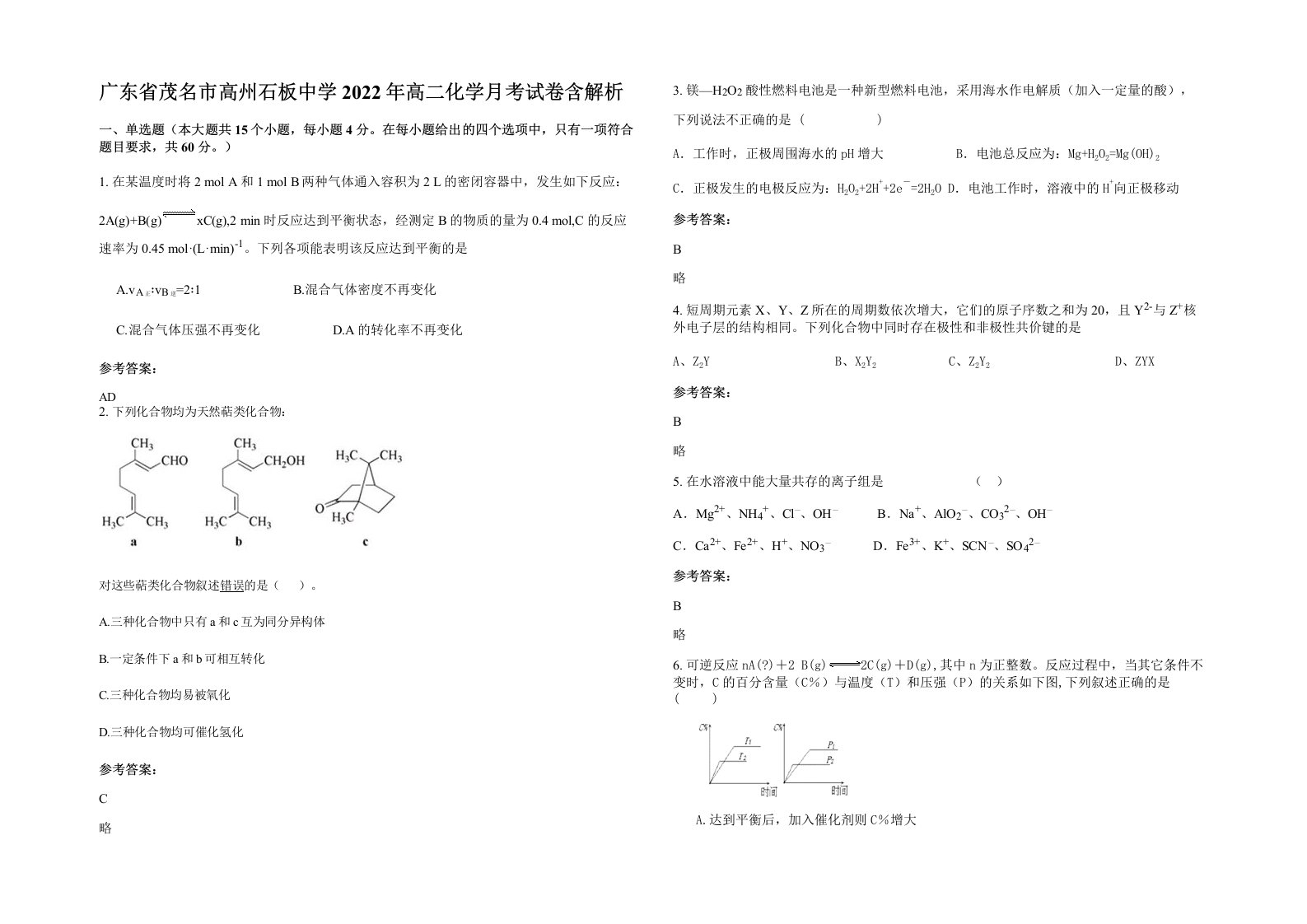 广东省茂名市高州石板中学2022年高二化学月考试卷含解析