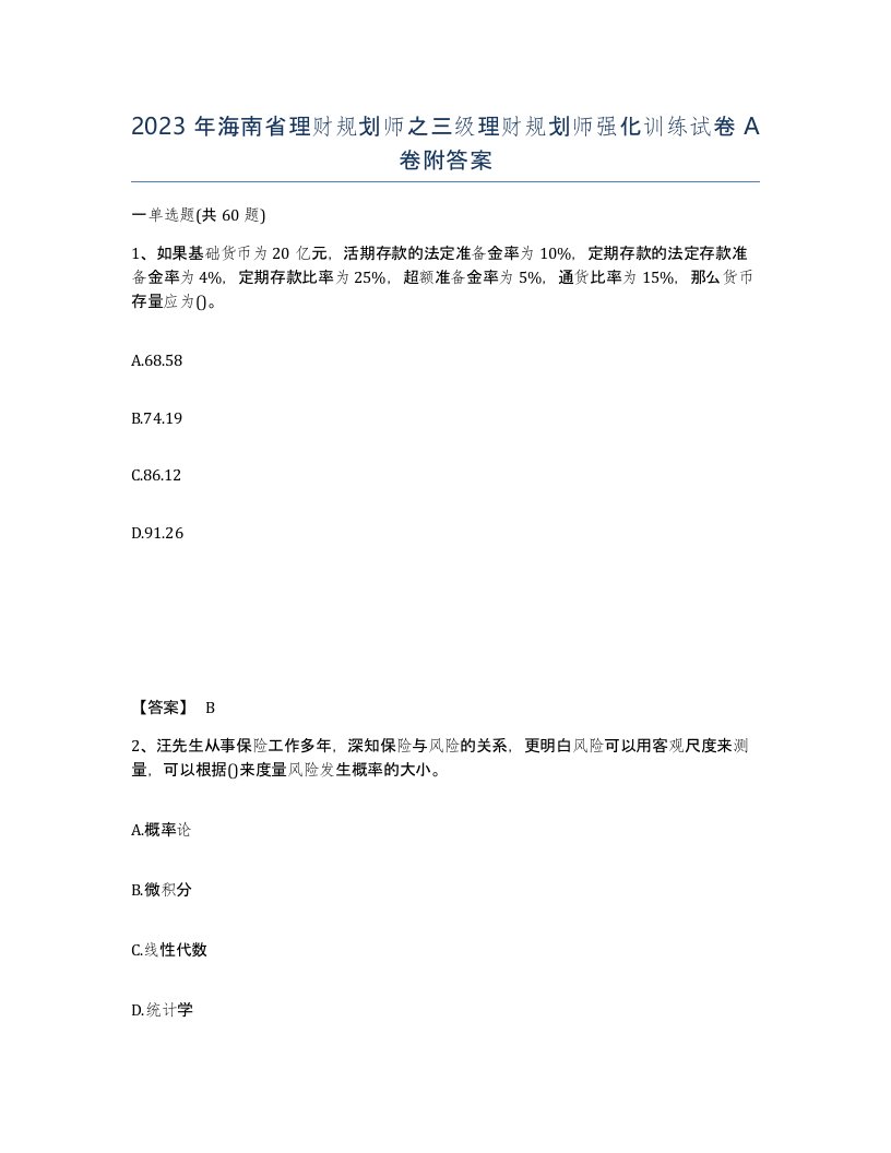 2023年海南省理财规划师之三级理财规划师强化训练试卷A卷附答案