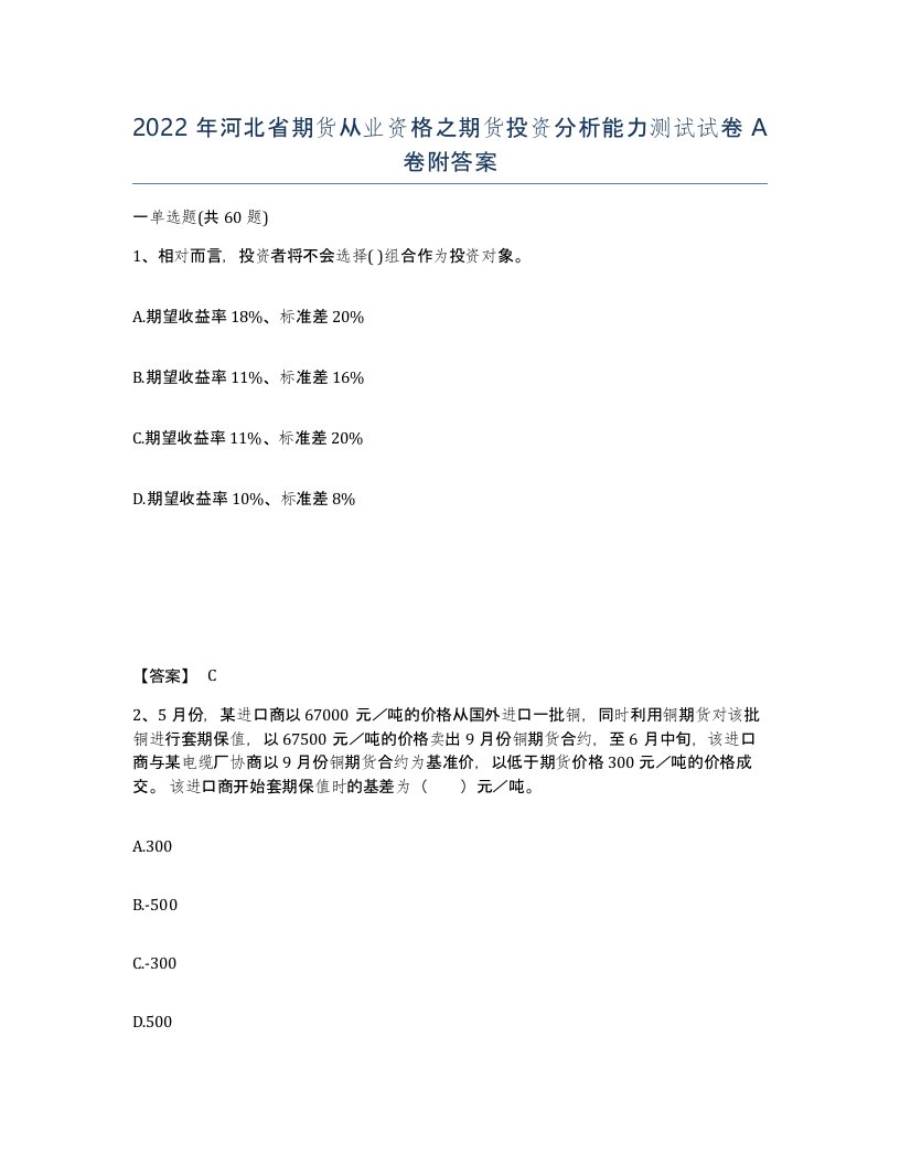 2022年河北省期货从业资格之期货投资分析能力测试试卷A卷附答案