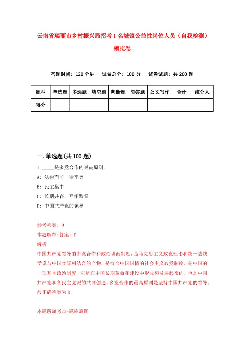 云南省瑞丽市乡村振兴局招考1名城镇公益性岗位人员自我检测模拟卷5