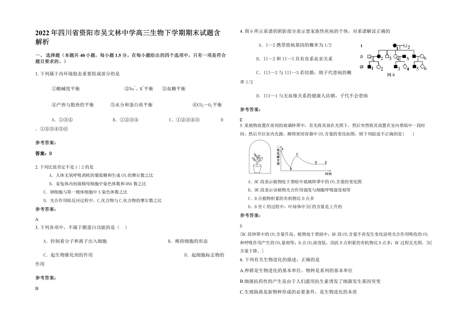 2022年四川省资阳市吴文林中学高三生物下学期期末试题含解析