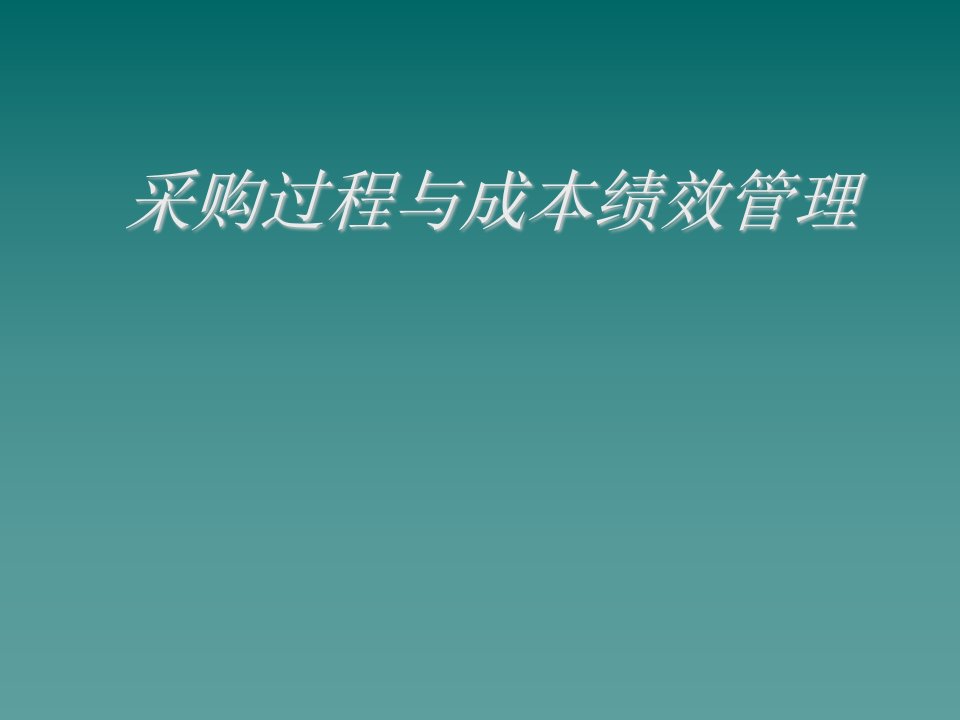 成本管理-培训课件采购过程与成本绩效管理