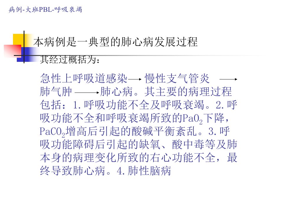 病理生理学课件-肺功能障碍-2014