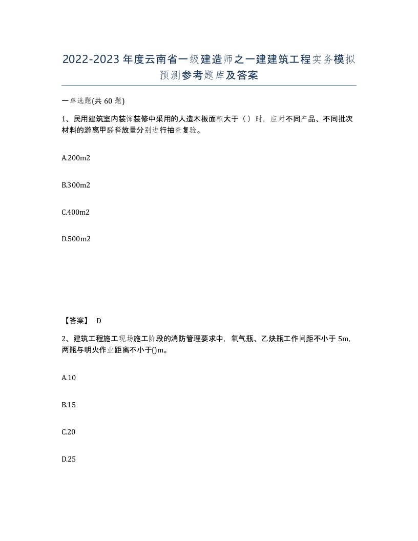 2022-2023年度云南省一级建造师之一建建筑工程实务模拟预测参考题库及答案