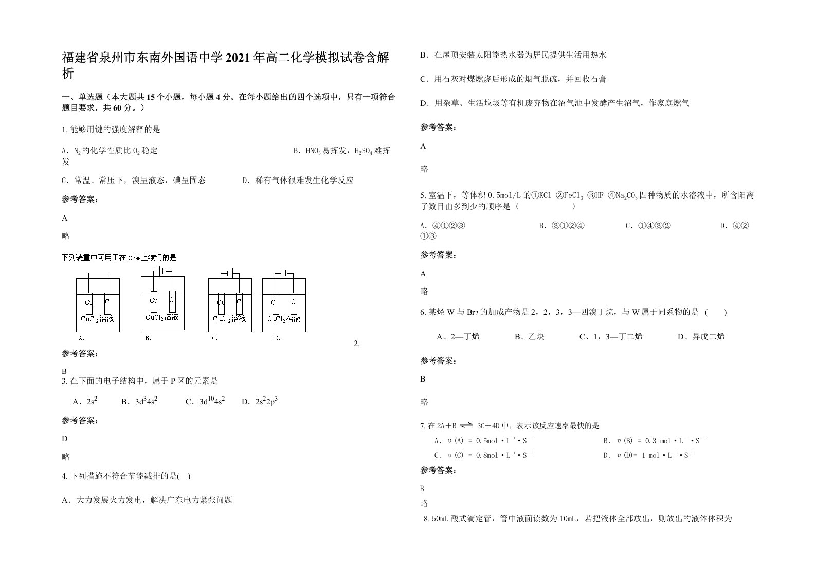 福建省泉州市东南外国语中学2021年高二化学模拟试卷含解析