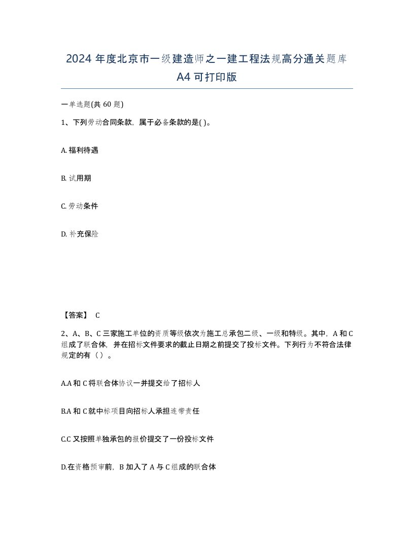 2024年度北京市一级建造师之一建工程法规高分通关题库A4可打印版