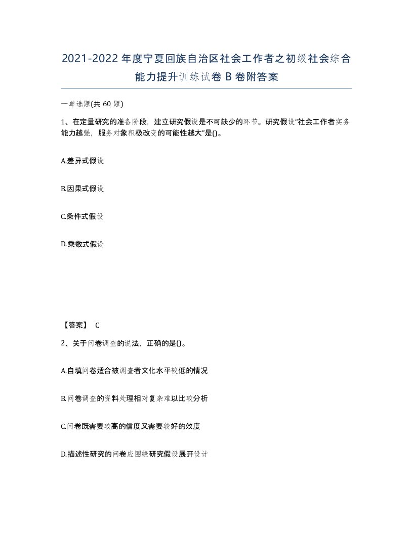 2021-2022年度宁夏回族自治区社会工作者之初级社会综合能力提升训练试卷B卷附答案