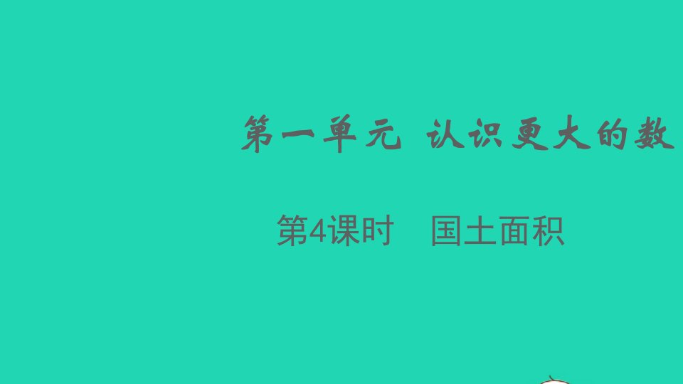 2021秋四年级数学上册第一单元认识更大的数第4课时国土面积课件北师大版