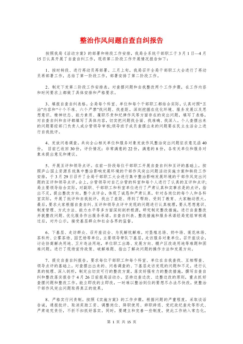 整治作风问题自查自纠报告与整治庸懒散奢个人自查报告汇编