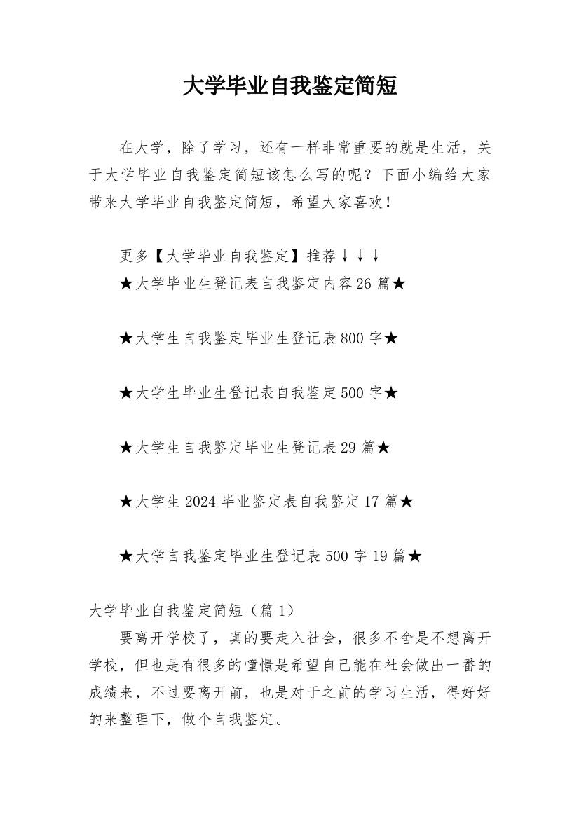 大学毕业自我鉴定简短