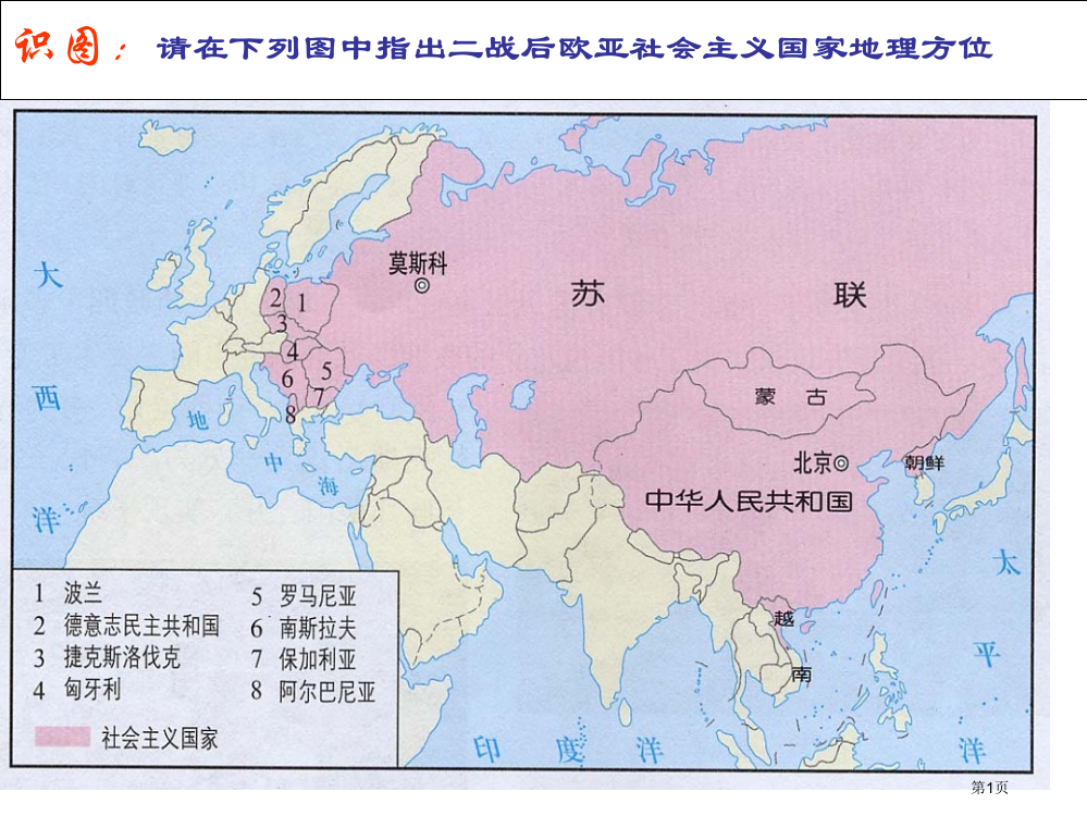 识图请在下图中指出二战后欧亚社会主义国家的地理方位省公开课一等奖全国示范课微课金奖PPT课件