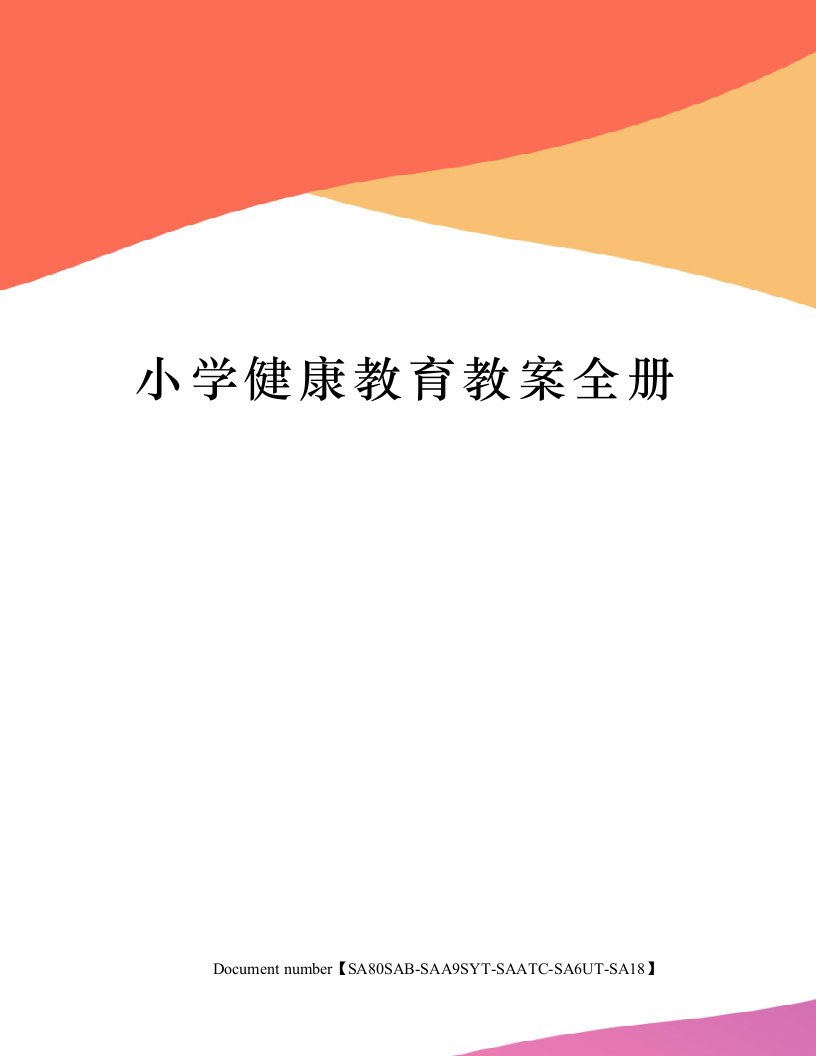 小学健康教育教案全册修订稿