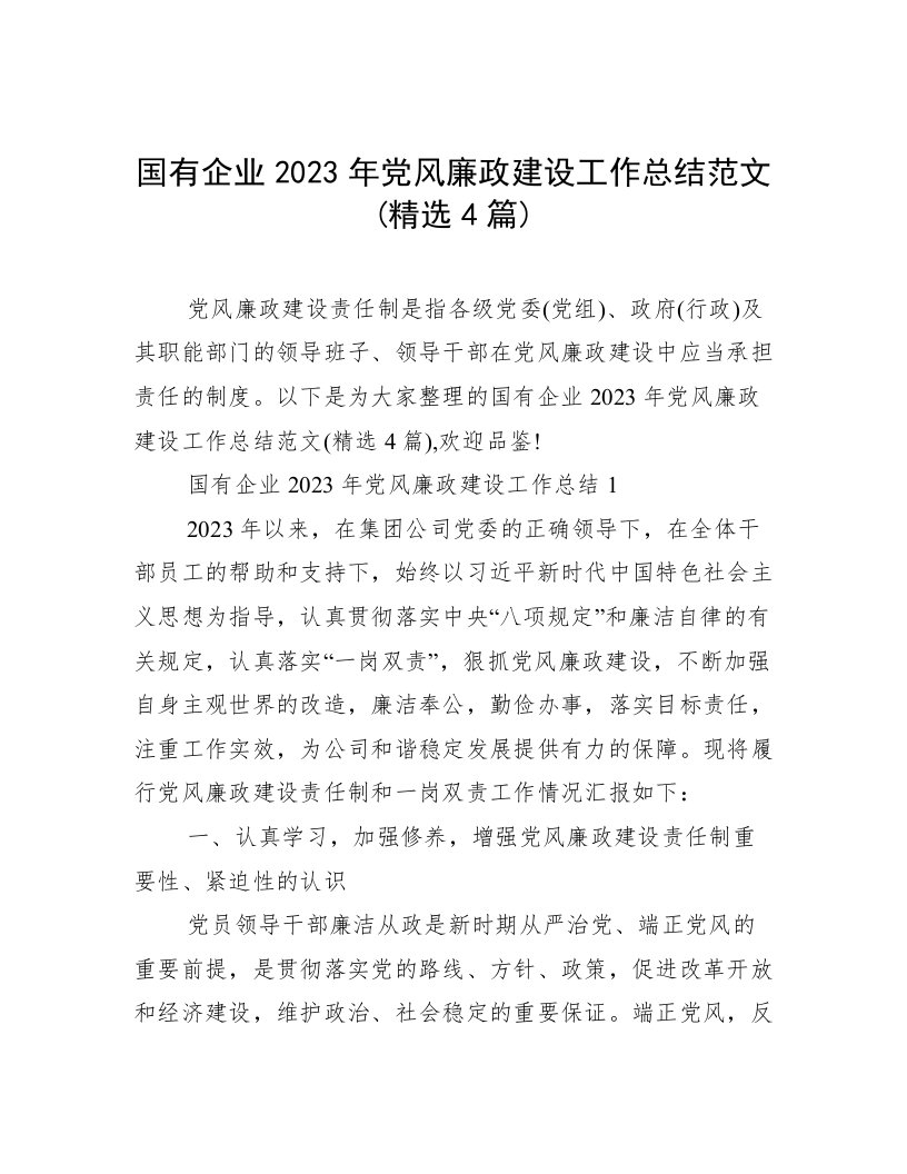 国有企业2023年党风廉政建设工作总结范文(精选4篇)